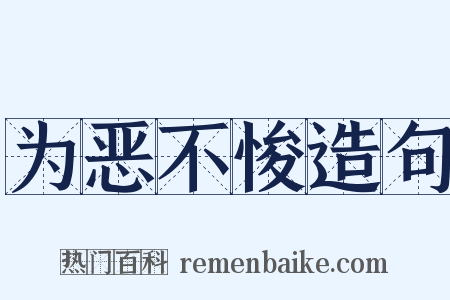 为恶不悛造句是什么意思的图片